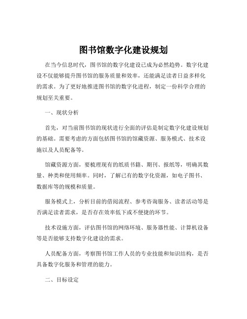 图书馆数字化建设规划