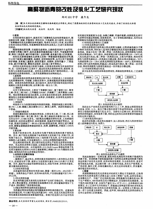 高聚物沥青的改性及乳化工艺研究现状