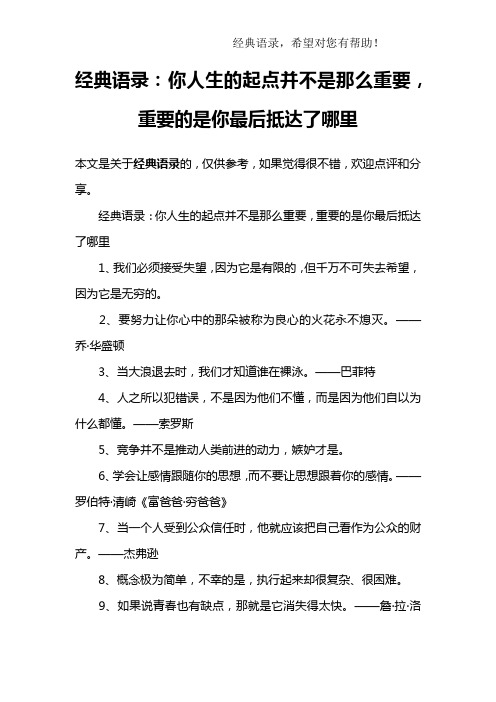 经典语录：你人生的起点并不是那么重要,重要的是你最后抵达了哪里