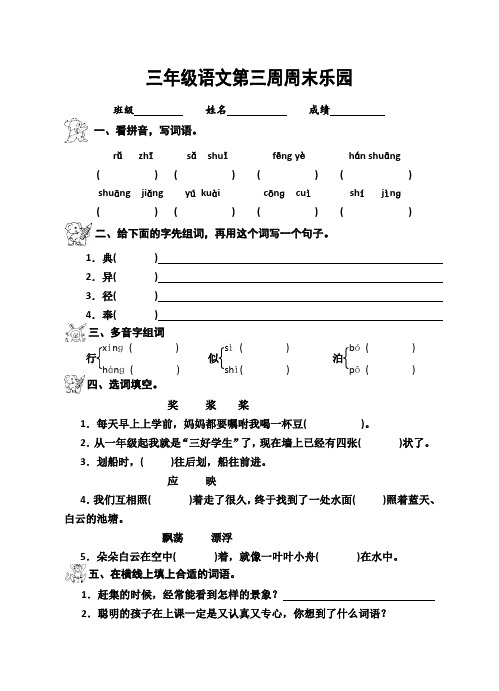 苏教版三年级语文上册第3周周末练