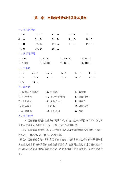 第二章 市场营销管理哲学及其贯彻