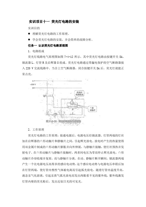 实训项目十一 荧光灯电路的安装