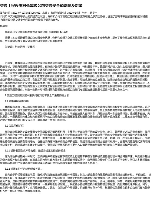 交通工程设施对低等级公路交通安全的影响及对策