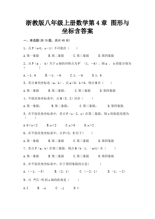 (B卷)浙教版八年级上册数学第4章 图形与坐标含答案