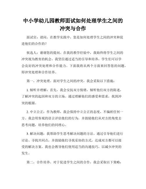 中小学幼儿园教师面试如何处理学生之间的冲突与合作