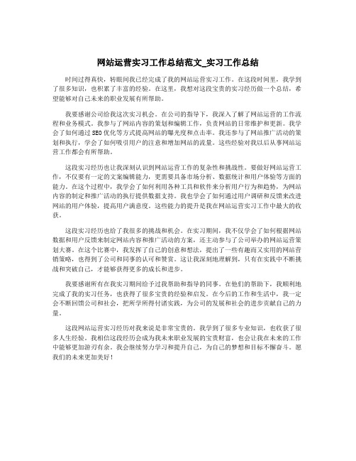 网站运营实习工作总结范文_实习工作总结