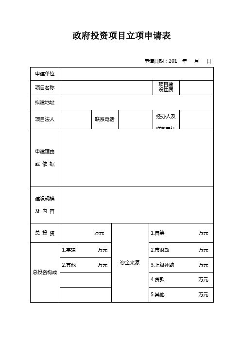 政府投资项目立项申请表