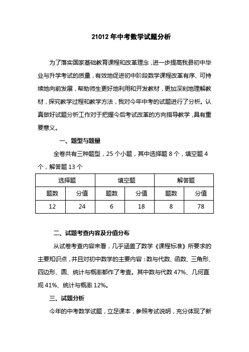 中考数学试题分析2012