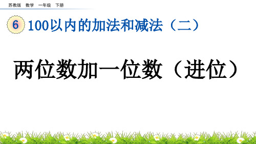 两位数加一位数(进位)苏教版数学一年级下册PPT课件