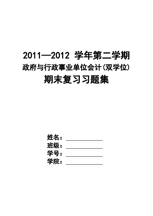 政府与行政事业单位会计双学位期末复习习题集.doc