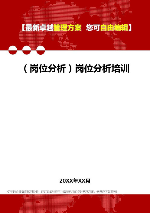 [岗位分析及岗位职责]岗位分析培训