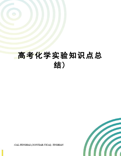 高考化学实验知识点总结)