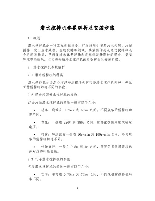 潜水搅拌机参数解析及安装步骤