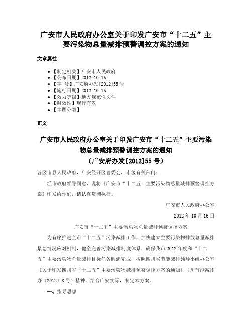 广安市人民政府办公室关于印发广安市“十二五”主要污染物总量减排预警调控方案的通知