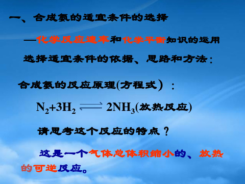 高中化学反应原理化学反应条件的优化工业合成氨课件鲁科必修3.ppt