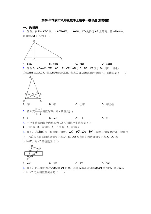 2020年淮安市八年级数学上期中一模试题(附答案)