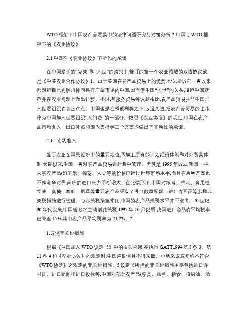 WTO框架下中国农产品贸易中的法律问题研究与对策.