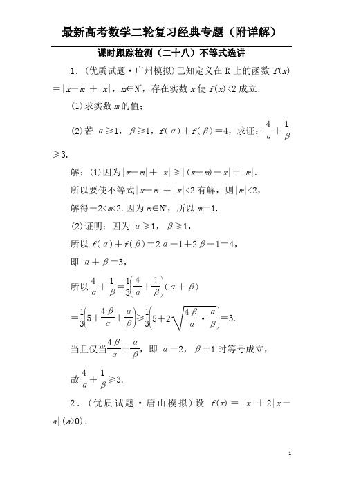 高考数学二轮复习课时跟踪检测(二十八)不等式选讲理