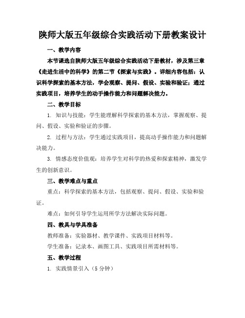 陕师大版五年级综合实践活动下册教案设计