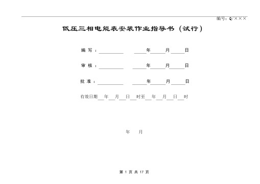 低压三相电能表安装作业指导书及作业卡(试行)