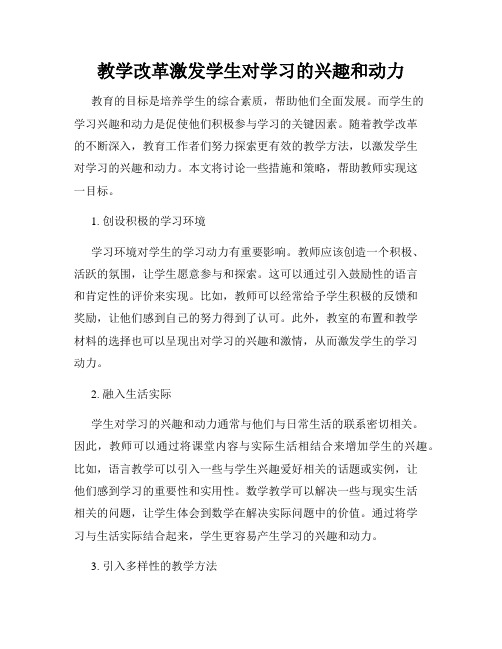 教学改革激发学生对学习的兴趣和动力