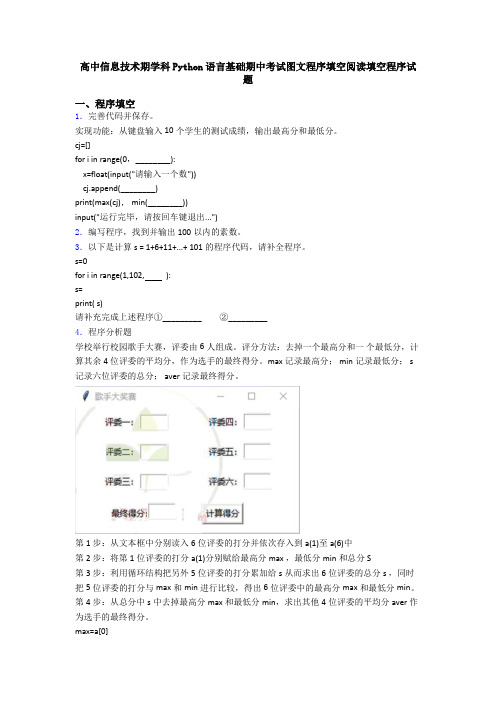 高中信息技术期学科Python语言基础期中考试图文程序填空阅读填空程序试题