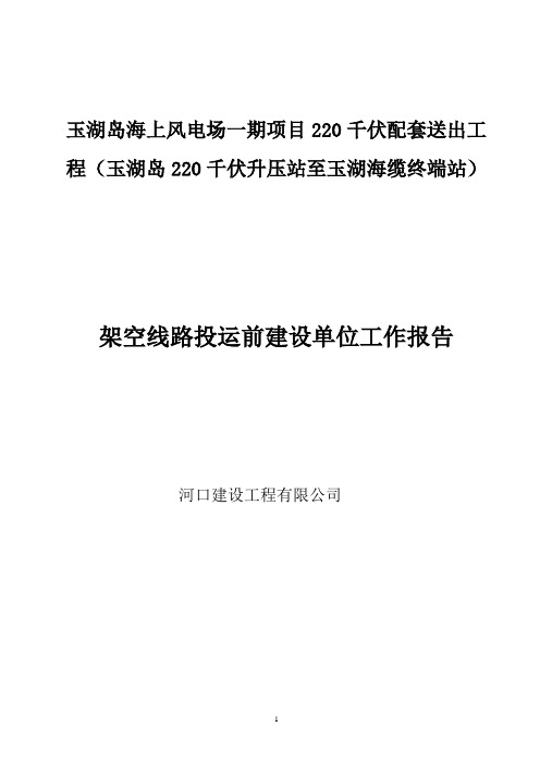 架空线路投运前施工单位工作报告(施工单位)