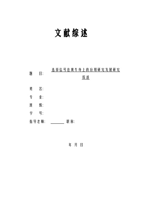 选择信号在黄牛身上的应用研究发展