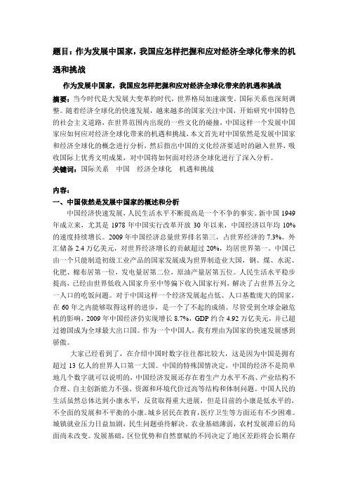 作为发展中国家,我国应怎样把握和应对经济全球化带来的机遇和挑战