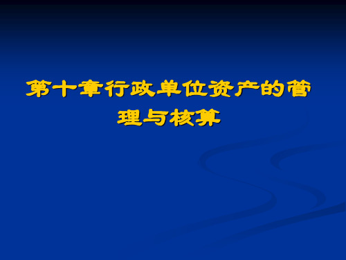 行政单位资产的管理与核算