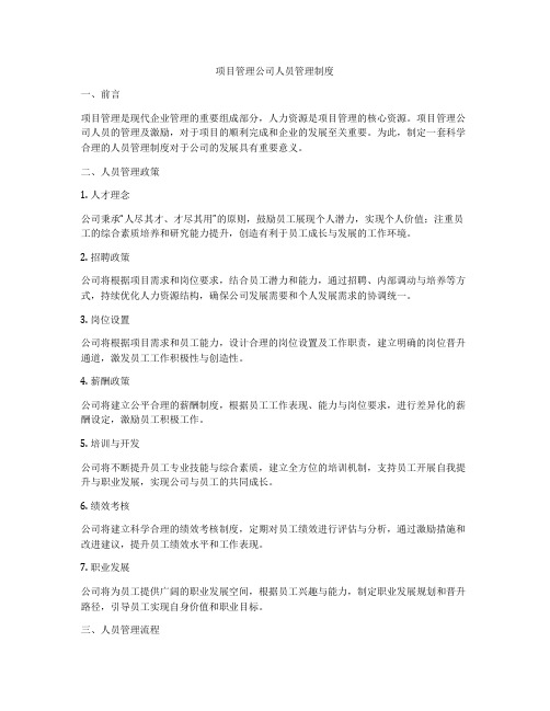 项目管理公司人员管理制度