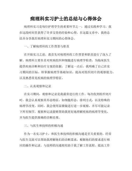 病理科实习护士的总结与心得体会