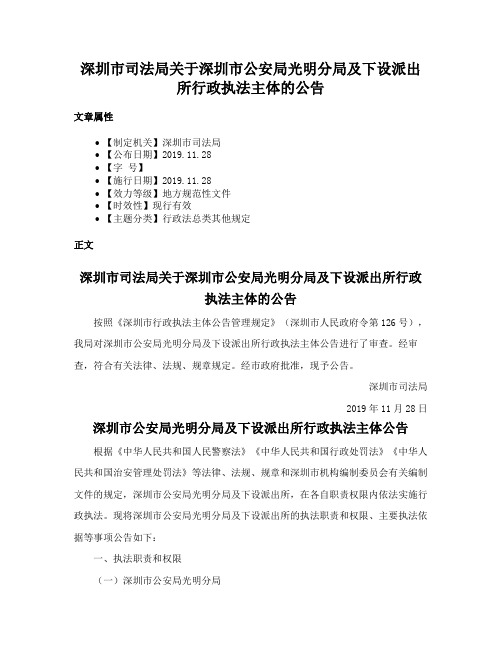 深圳市司法局关于深圳市公安局光明分局及下设派出所行政执法主体的公告