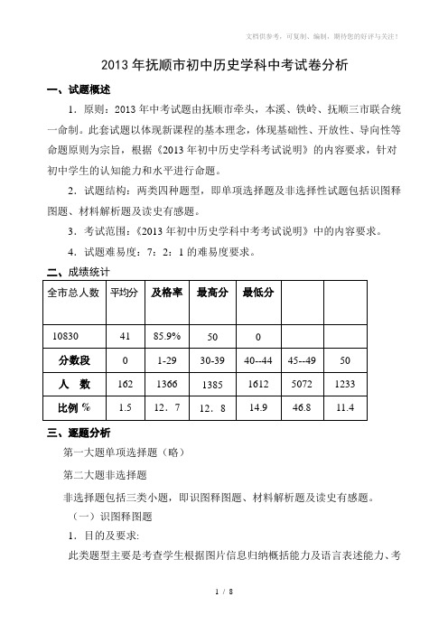 2013年抚顺市初中历史学科中考试卷分析