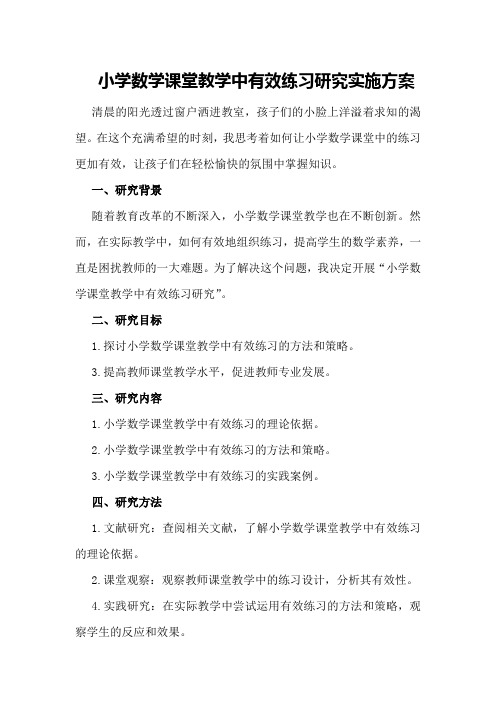 小学数学课堂教学中有效练习研究实施方案