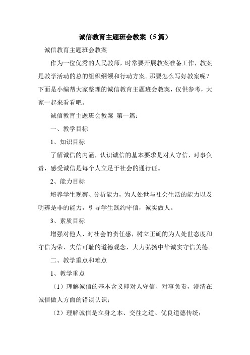 新整理诚信教育主题班会教案(5篇)