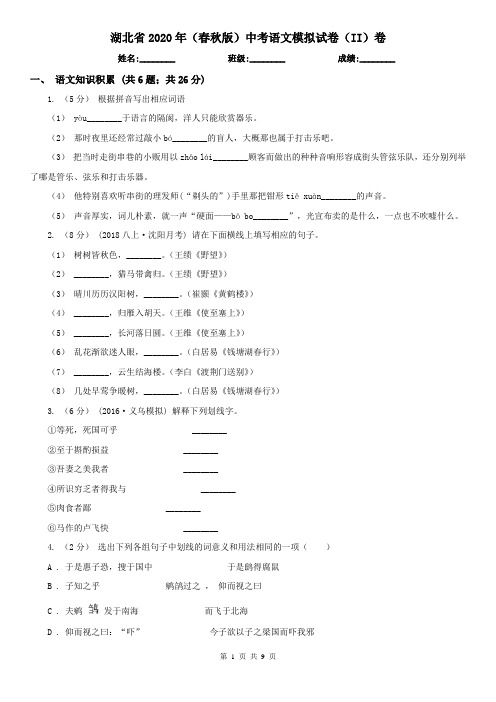 湖北省2020年(春秋版)中考语文模拟试卷(II)卷