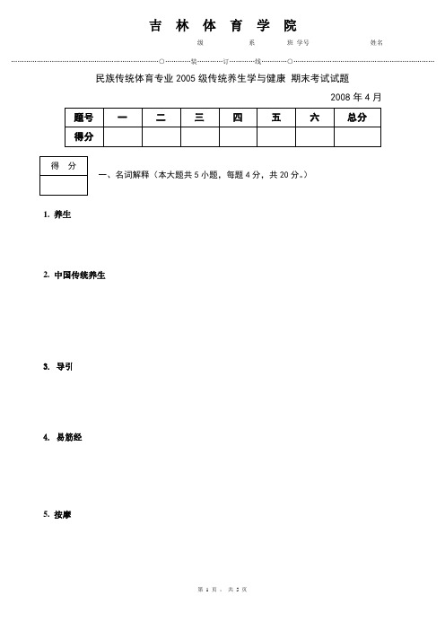 传统养生学与健康试卷1