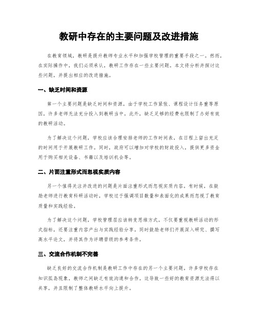 教研中存在的主要问题及改进措施