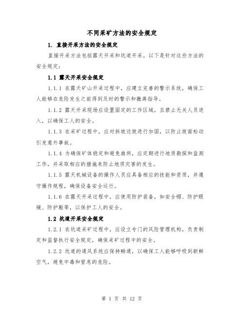 不同采矿方法的安全规定(4篇)