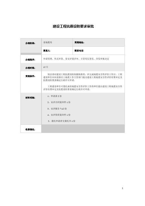 建设工程抗震设防要求审批(河南)