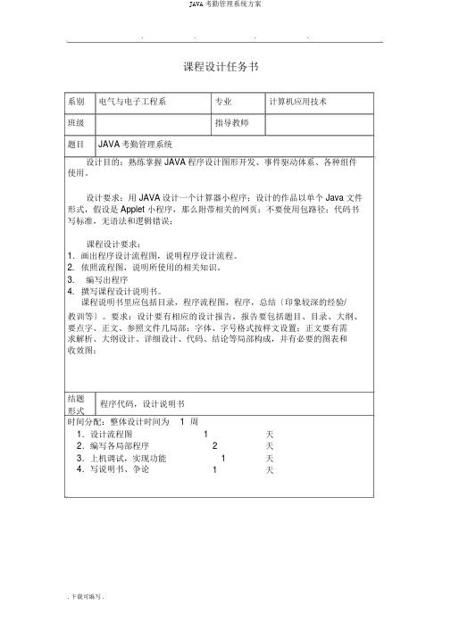 JAVA考勤管理系统方案