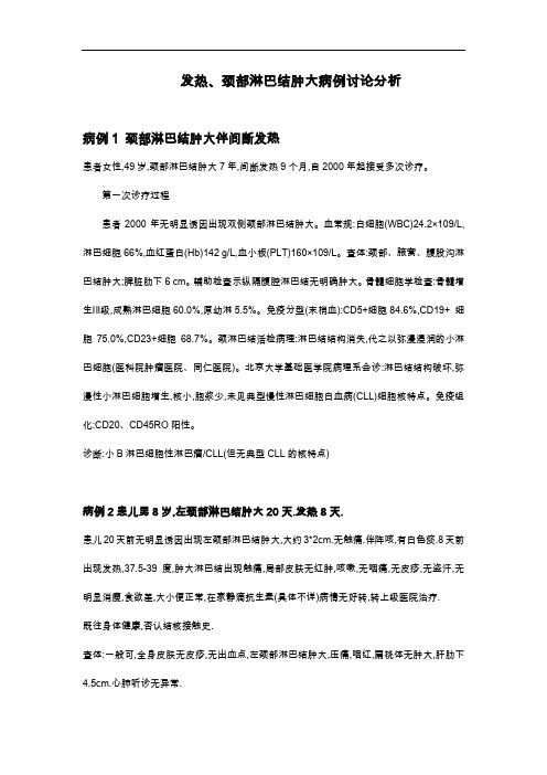 发热、颈部淋巴结肿大病例讨论分析