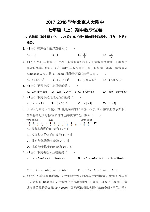 人教版初中数学七年级上册期中试题(北京人大附中