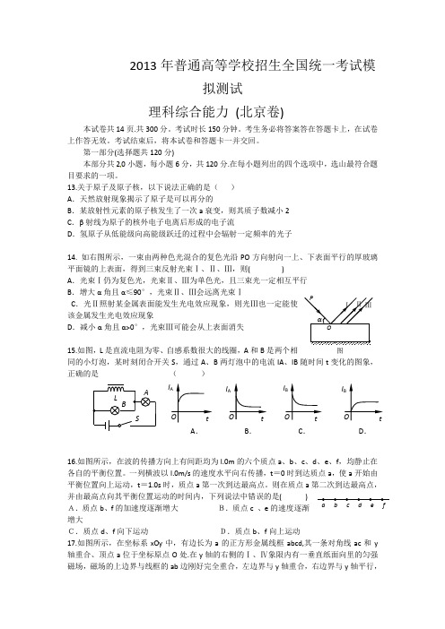 2013年北京高考物理模拟试卷