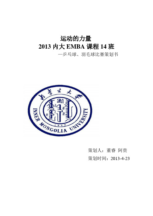 羽毛球、乒乓球比赛策划书123