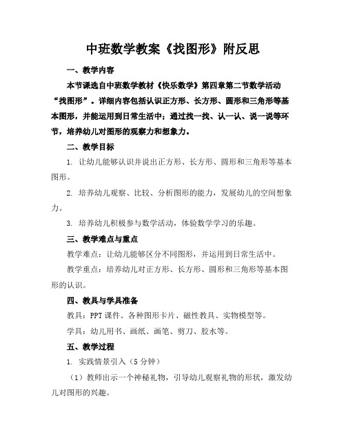 中班数学教案《找图形》附反思