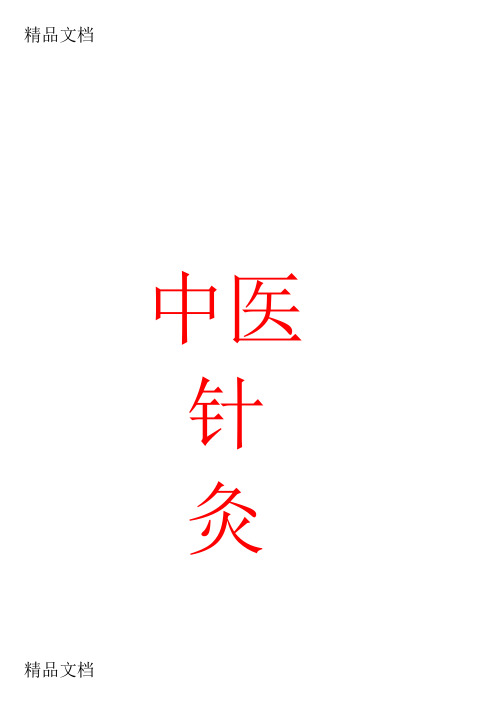 (整理)中药、方剂、针灸、中妇、中儿、中内复习笔记大全.