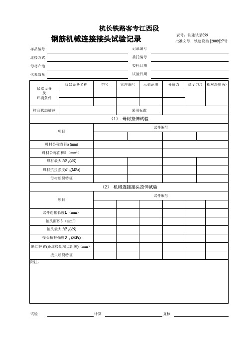 铁建试录099  钢筋机械连接  接头试验记录