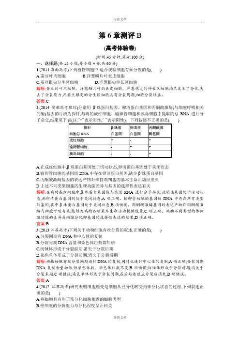 【同步测控 优化设计】高一人教版生物必修1练习：6章测评B Word版含答案[ 高考]